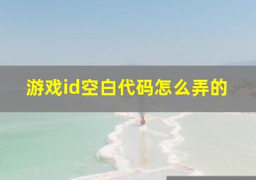 游戏id空白代码怎么弄的