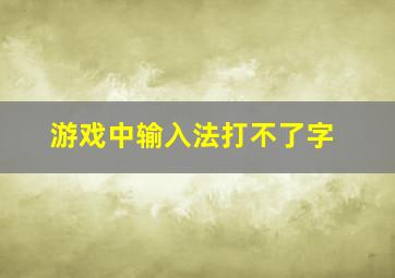 游戏中输入法打不了字