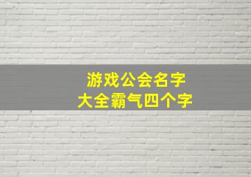 游戏公会名字大全霸气四个字