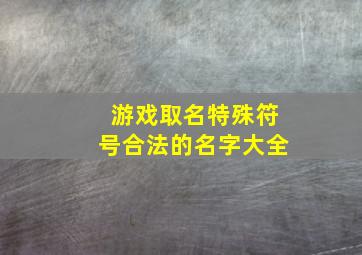 游戏取名特殊符号合法的名字大全