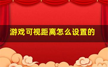 游戏可视距离怎么设置的