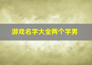 游戏名字大全两个字男