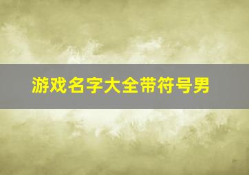 游戏名字大全带符号男