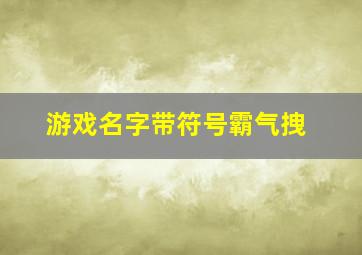 游戏名字带符号霸气拽