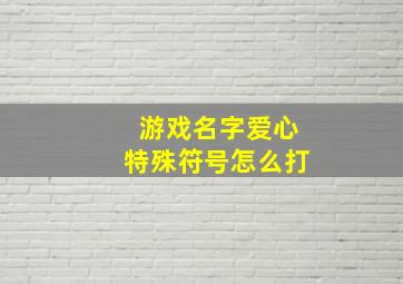 游戏名字爱心特殊符号怎么打