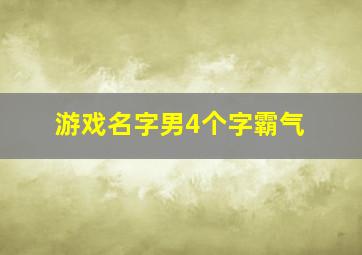 游戏名字男4个字霸气