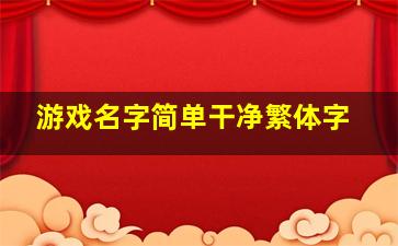 游戏名字简单干净繁体字