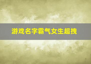 游戏名字霸气女生超拽