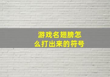 游戏名翅膀怎么打出来的符号