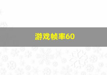 游戏帧率60