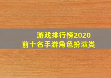 游戏排行榜2020前十名手游角色扮演类