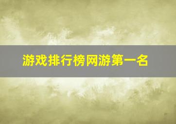 游戏排行榜网游第一名