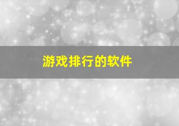 游戏排行的软件