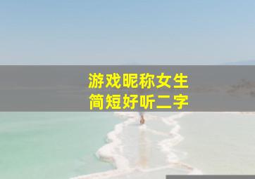 游戏昵称女生简短好听二字