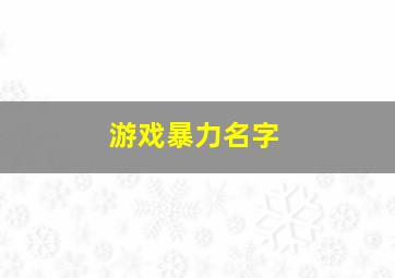 游戏暴力名字