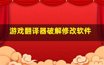 游戏翻译器破解修改软件