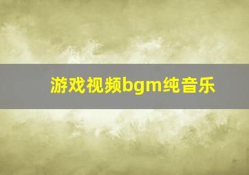 游戏视频bgm纯音乐