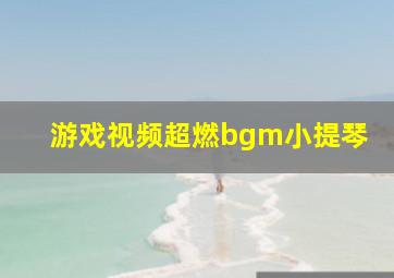 游戏视频超燃bgm小提琴