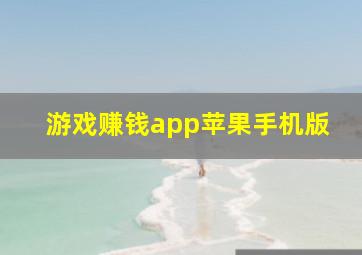 游戏赚钱app苹果手机版