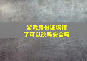 游戏身份证填错了可以改吗安全吗