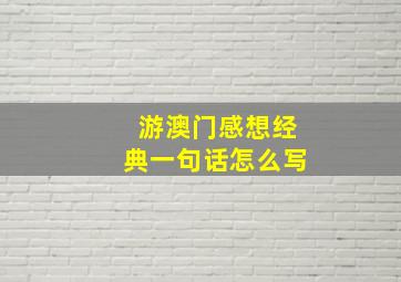 游澳门感想经典一句话怎么写