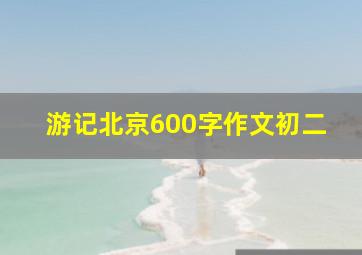 游记北京600字作文初二