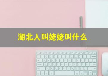 湖北人叫姥姥叫什么