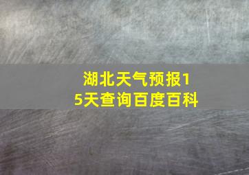 湖北天气预报15天查询百度百科