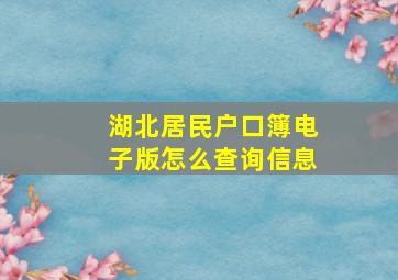 湖北居民户口簿电子版怎么查询信息