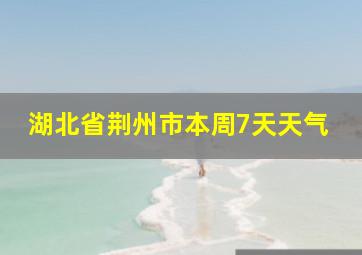 湖北省荆州市本周7天天气