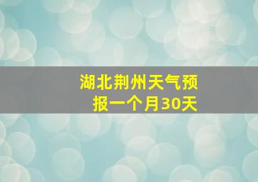 湖北荆州天气预报一个月30天