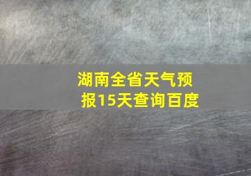 湖南全省天气预报15天查询百度