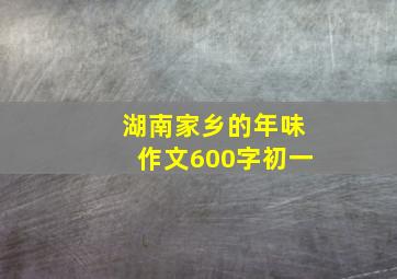 湖南家乡的年味作文600字初一