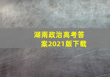 湖南政治高考答案2021版下载