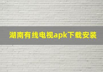 湖南有线电视apk下载安装