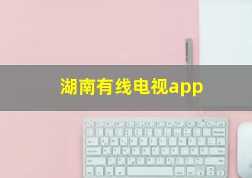 湖南有线电视app