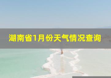 湖南省1月份天气情况查询