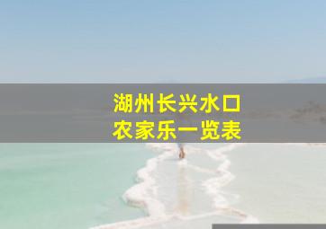 湖州长兴水口农家乐一览表