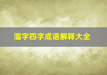 溜字四字成语解释大全