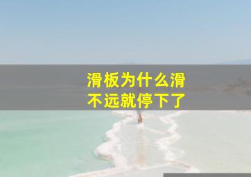 滑板为什么滑不远就停下了