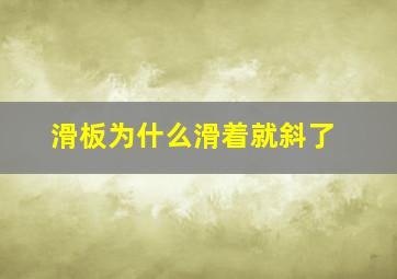 滑板为什么滑着就斜了