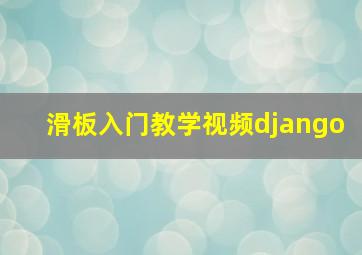 滑板入门教学视频django