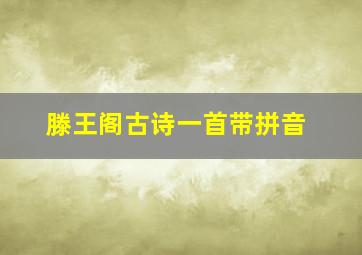 滕王阁古诗一首带拼音