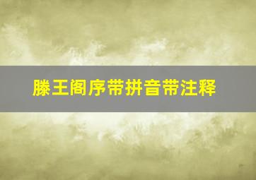 滕王阁序带拼音带注释