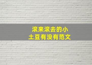 滚来滚去的小土豆有没有范文