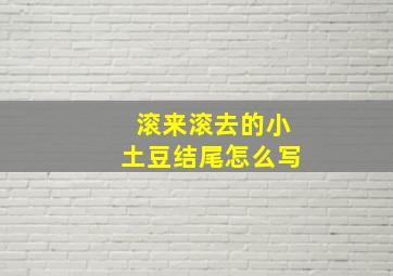 滚来滚去的小土豆结尾怎么写