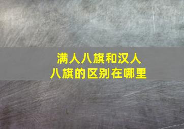 满人八旗和汉人八旗的区别在哪里