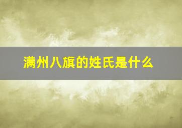 满州八旗的姓氏是什么