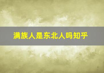 满族人是东北人吗知乎