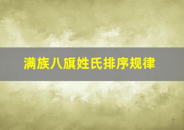 满族八旗姓氏排序规律